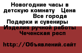 Новогодние часы в детскую комнату › Цена ­ 3 000 - Все города Подарки и сувениры » Изделия ручной работы   . Чеченская респ.